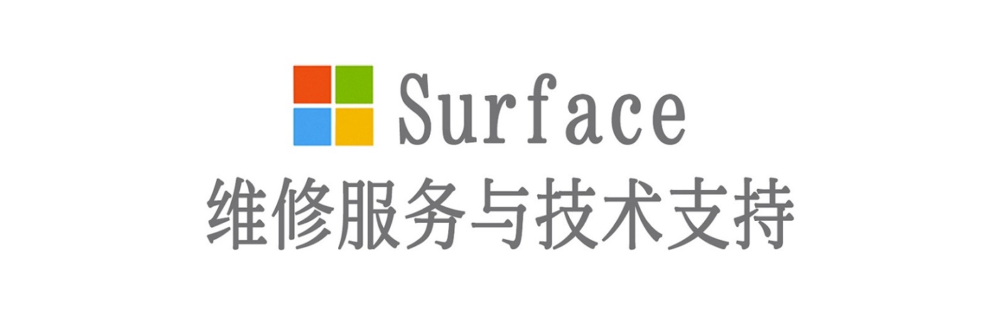 高台surface产品维修服务中心
