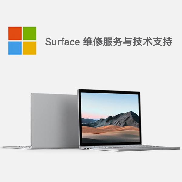 高台surface产品维修服务电话